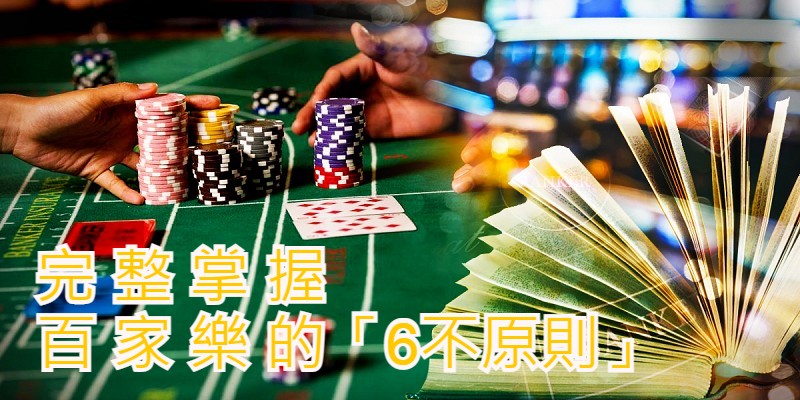 「6不原則」完整掌握百家樂【上篇】｜KG娛樂城
