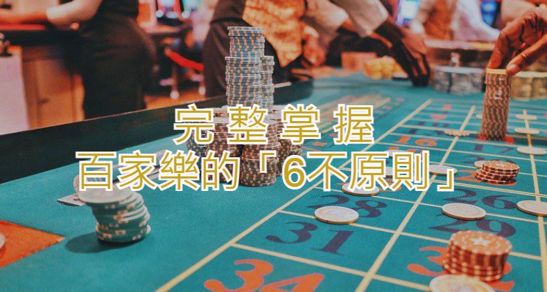 「6不原則」完整掌握百家樂【中篇】｜KG娛樂城