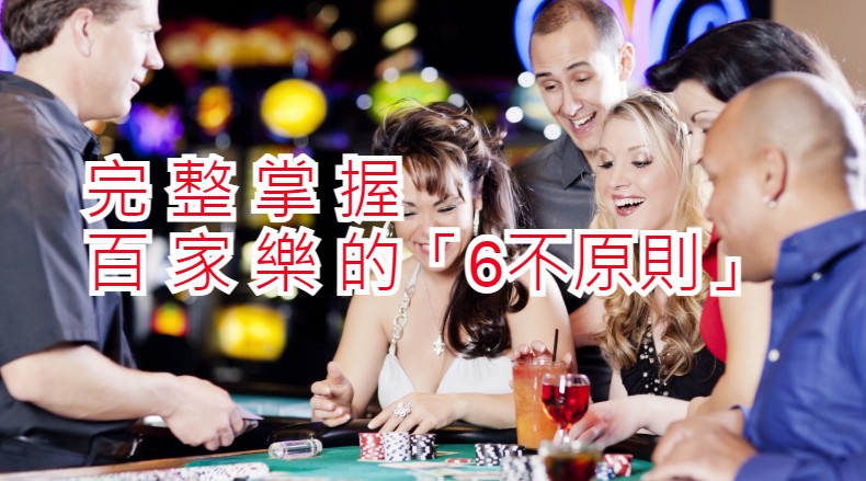 「6不原則」完整掌握百家樂【最終篇】｜KG娛樂城