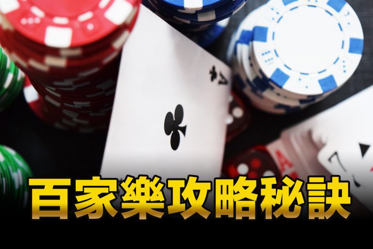3個百家樂投注手法讓您勝率馬上UPUP!｜KG娛樂城