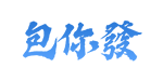 包你發棋牌