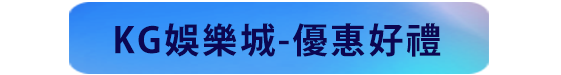 kg娛樂城