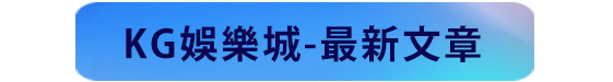 kg娛樂城