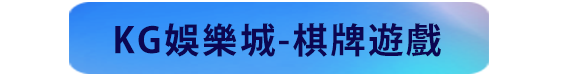 kg娛樂城