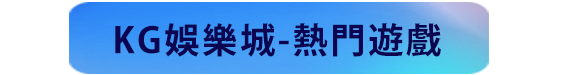 kg娛樂城