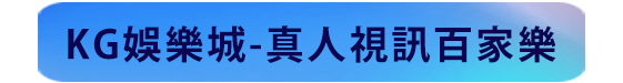 kg娛樂城