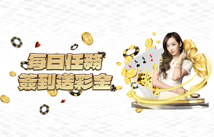 KG娛樂城-每日任務簽到送彩金