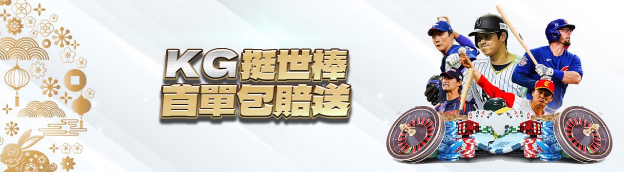 KG娛樂城-KG挺世棒 首單包賠送