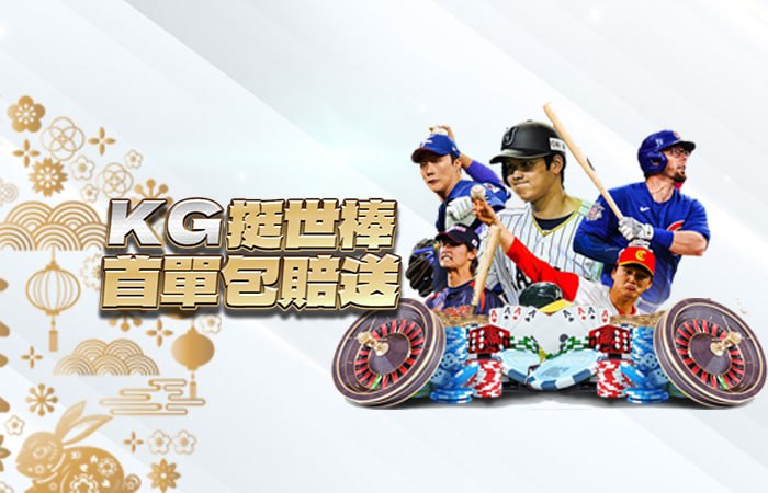 KG娛樂城-KG挺世棒 首單包賠送